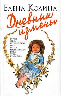 Елена Колина Дневник измены обложка книги