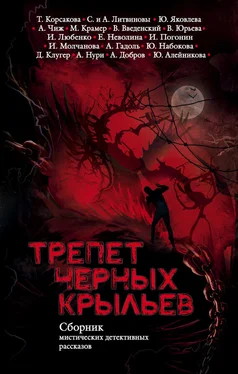 Юлия Набокова Трепет черных крыльев [сборник] обложка книги