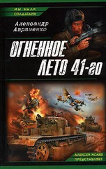 Александр Авраменко - Огненное лето 41-го