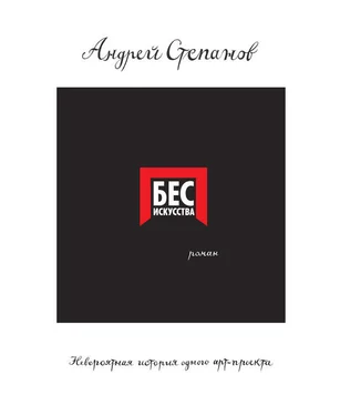 Андрей Степанов Бес искусства. Невероятная история одного арт-проекта обложка книги