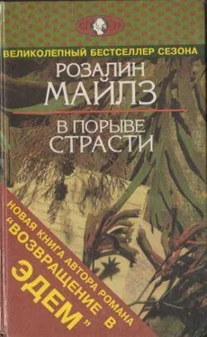 Розалин Майлз В порыве страсти обложка книги