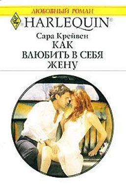 Сара Крейвен Как влюбить в себя жену обложка книги