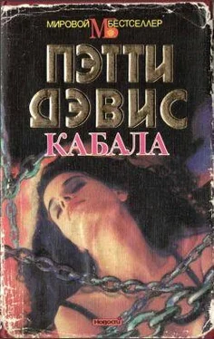 Пэтти Дэвис Кабала обложка книги