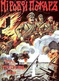 Когда в августе 1914 года разверзлась Первая мировая война в действительности - фото 1