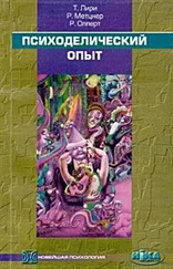 Тимоти Лири - Психоделический опыт. Руководство на основе Тибетской книги мертвых