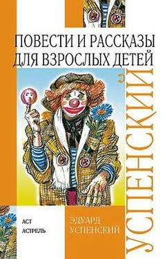 Эдуард Успенский Повести и рассказы для взрослых детей обложка книги