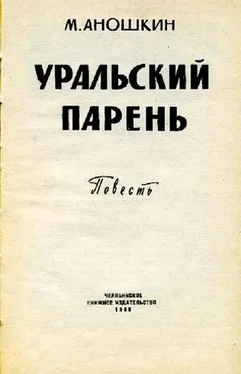 Михаил Аношкин Уральский парень обложка книги