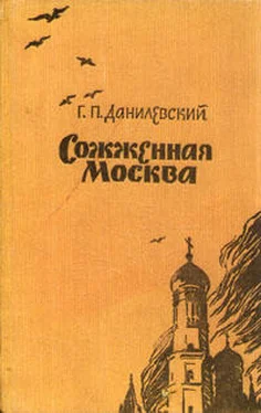 Григорий Данилевский Сожженная Москва обложка книги