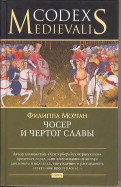 Филиппа Морган Чосер и чертог славы обложка книги