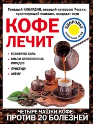 Геннадий Кибардин - Кофе лечит - головную боль, спазм кровеносных сосудов, простуду, астму