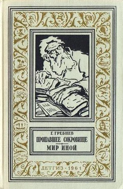 Григорий Гребнев Пропавшее сокровище. Мир иной обложка книги