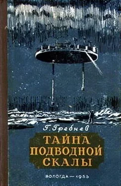 Григорий Гребнев Тайна подводной скалы (Сборник)