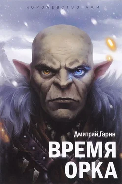 Дмитрий Гарин Время орка обложка книги