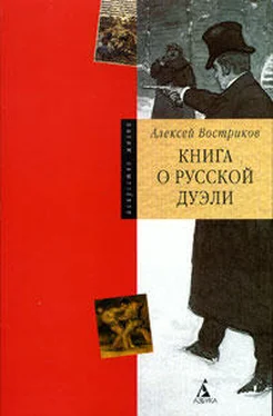 Александр Востриков Книга о русской дуэли обложка книги