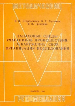 Василий Старовойтов Запаховые следы участников происшествия: обнаружение, сбор, организация исследования. Методические рекомендации обложка книги