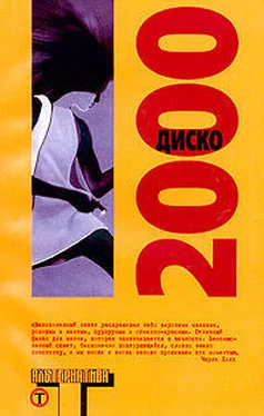 Сборник Сборник Диско 2000 (сборник) обложка книги