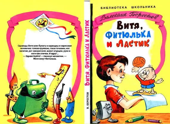 Берестов Валентин Дмитриевич ВИТЯ ФИТЮЛЬКА И ЛАСТИК Художник А Шахгелдян - фото 1