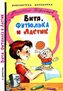 Валентин Берестов Витя, Фитюлька и Ластик обложка книги