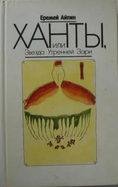 Еремей Айпин Ханты, или Звезда Утренней Зари обложка книги