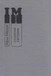 Айрис Мердок - Колокол