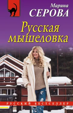 Марина Серова Русская мышеловка обложка книги