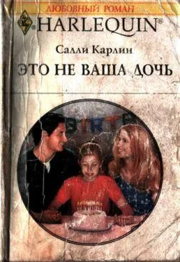 Салли Карлин Это не ваша дочь обложка книги