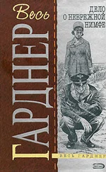 Эрл Гарднер - Дело сомнительного молодожена