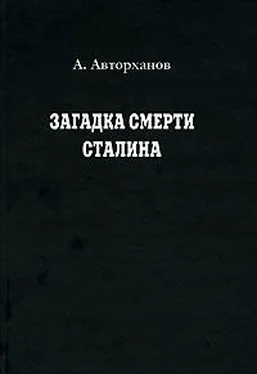 Абдурахман Авторханов Загадка смерти Сталина обложка книги