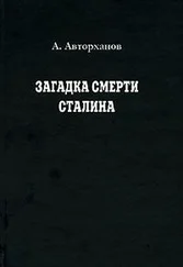 Абдурахман Авторханов - Загадка смерти Сталина