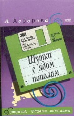 Александра Авророва Шутка с ядом пополам обложка книги