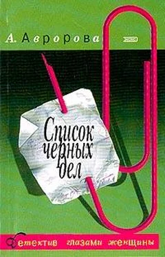 Александра Авророва Список черных дел обложка книги