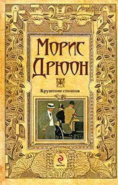 Морис Дрюон Крушение столпов обложка книги