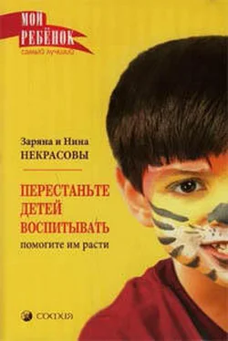 Зарина Некрасова Перестаньте детей воспитывать – помогите им расти обложка книги