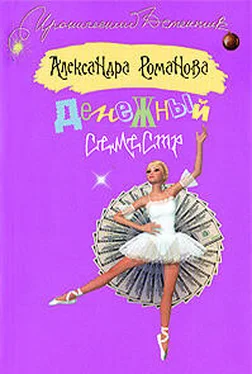 Александра Романова Денежный семестр обложка книги