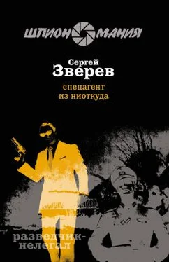 Сергей Зверев Спецагент из ниоткуда обложка книги