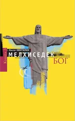 Виктор НЮХТИЛИН - МЕЛХИСЕДЕК Том 3. Бог