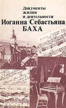 Ханс-Йоахим Шульце Документы жизни и деятельности И. С. Баха обложка книги