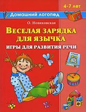 Ольга Новиковская Веселая зарядка для язычка обложка книги