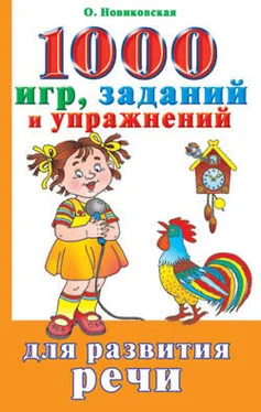 Ольга Новиковская 1000 игр, заданий и упражнений для развития речи обложка книги