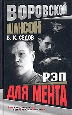 Борис Седов Рэп для мента обложка книги