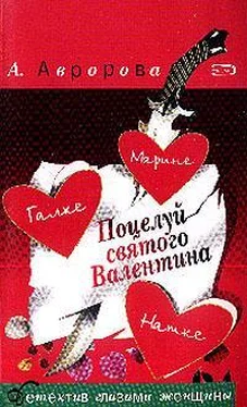 Александра Авророва Поцелуй святого Валентина обложка книги