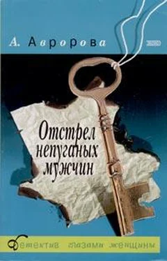 Александра Авророва Отстрел непуганых мужчин обложка книги