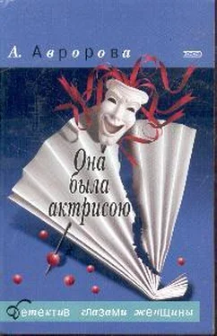 Александра Авророва Она была актрисою обложка книги