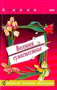 Александра Авророва Весеннее сумасшествие обложка книги
