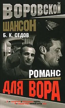 Б. Седов Романс для вора обложка книги