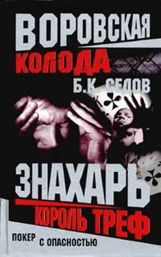 Б. Седов Король Треф обложка книги