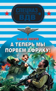 Сергей Зверев А теперь мы порвем Африку! обложка книги