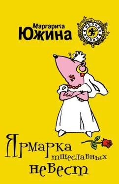 Маргарита Южина Ярмарка тщеславных невест обложка книги