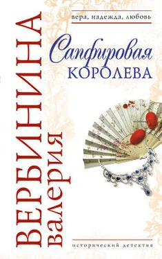 Валерия Вербинина Сапфировая королева обложка книги