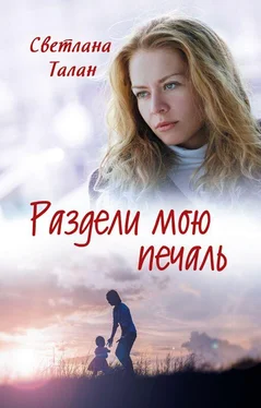 Светлана Талан Раздели мою печаль обложка книги